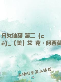 凡女仙葫 第二冊(cè)